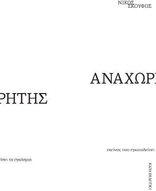 Αναχωρητής