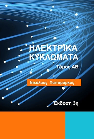 Ηλεκτρικά Κυκλώματα 3η Έκδοση