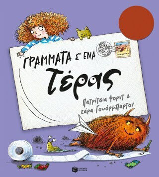 Γράμματα Σ Ένα Τέρας