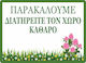 Πινακίδα Λαμαρίνα Γαλβανιζέ Διατηρείτε Χώρο Καθαρό Ναι