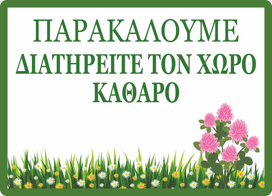 Πινακίδα Λαμαρίνα Γαλβανιζέ Διατηρείτε Χώρο Καθαρό Ναι
