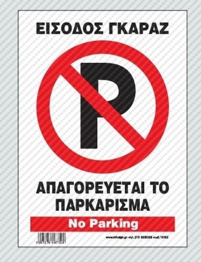Σήμανση "εισοδος Γκαραζ Απαγορευεται Παρκαρισμα" 32χ21