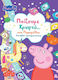 Peppa Pig Παίζουμε Κρυφτό Στα Παραμύθια