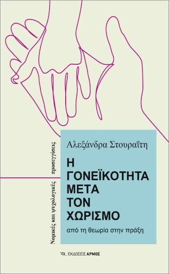 Η Γονεϊκότητα Μετά Τον Χωρισμό Η Γονεϊκότητα Μετά Τον Χωρισμό