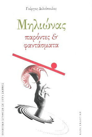 Μηλιώνας Μηλιώνας