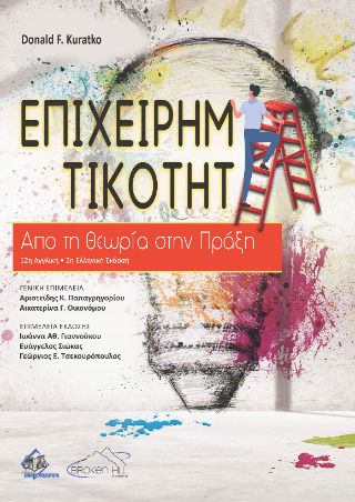 Επιχειρηματικότητα Επιχειρηματικότητα