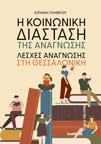Η Κοινωνική Διάσταση Της Ανάγνωσης Λέσχες Ανάγνωσης Στη Θεσσαλονίκη