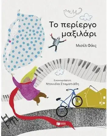 Το Περιεργο Μαξιλαρι