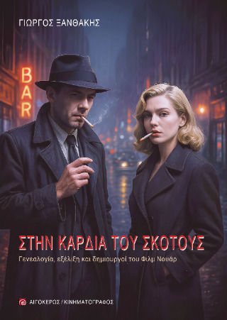 Στην Καρδιά Του Σκότους - Γενεαλογία, Εξέλιξη Και Δημιουργοί Του Φιλμ Νουάρ Στην Καρδιά Του Σκότους - Γενεαλογία, Εξέλιξη Και Δημιουργοί Του Φιλμ Νουάρ