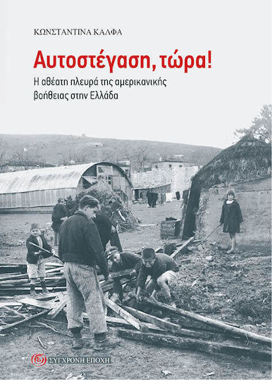 Αυτοστέγαση Τώρα Η Αθέατη Πλευρά Της Αμερικανικής Βοήθειας Στην Ελλάδα