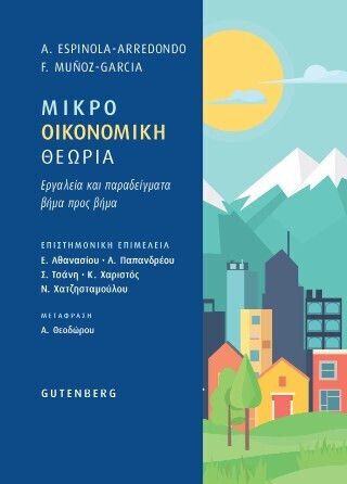 Μικροοικονομική Θεωρία Μικροοικονομική Θεωρία
