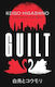Guilt: By The Million-copy Bestselling Author Of The Devotion Of Suspect X Keigo Higashino Abacus