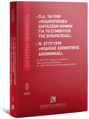 Π.δ 18/1989 Κωδικοποιηση Διαταξεων Νομων Για Το Συμβουλιο Της Επικρατειας Ν 2717/1999 Κωδικας Διοικητικης Δικονομιας Εκδόσεις Σάκκουλα Α.ε Π.δ 18/1989 Κωδικοποιηση Διαταξεων Νομων Για Το Συμβουλιο Της Επικρατειας Ν 2717/1999 Κωδικας Διοικητικης Δικονομιας Εκδόσεις Σάκκουλα Α.ε