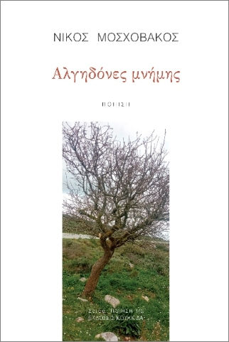 Αλγηδόνες Μνήμης