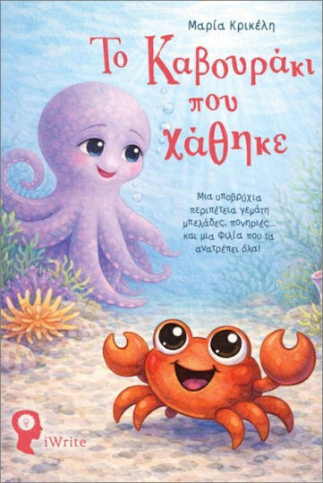 Το Καβουράκι Που Χάθηκε Το Καβουράκι Που Χάθηκε