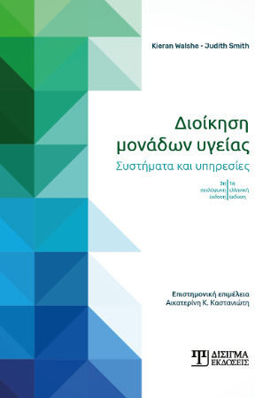 Διοικηση Μοναδων Υγειας Συστηματα Και Υπηρεσιες