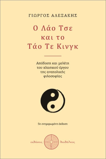 Ο Λάο Τσε Και Το Τάο Τε Κινγκ