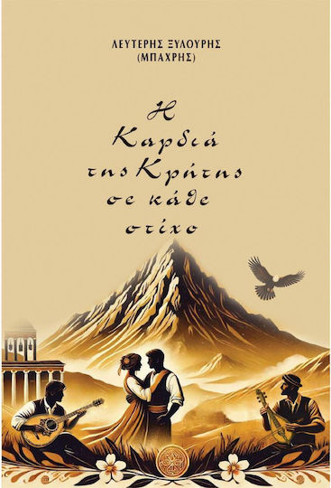 Η Καρδια Της Κρητης Σε Καθε Στιχο