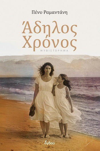 Άδηλος Χρόνος Άδηλος Χρόνος