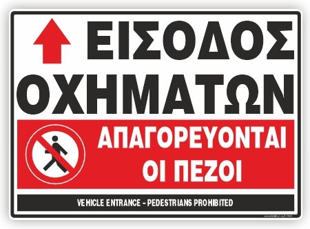 Εξοδος Οχηματων Απαγορευονται Οι Πεζοι Πινακιδα Αλουμινιου 35χ48 Ιnfosign 10522