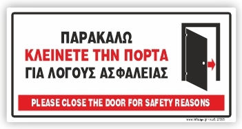 Παρακαλω Κλεινετε Πορτα Λογους Ασφαλειας Plexiglass 10x20 Infosign 28395