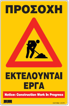 Προσοχη Εκτελουνται Εργα Πινακιδα Αλουμινιου 60χ90 Infosign 11515