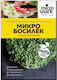 Микро Семена Базил 3 Гр