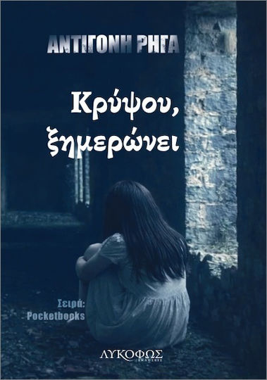 Κρύψου, Ξημερώνει Κρύψου, Ξημερώνει