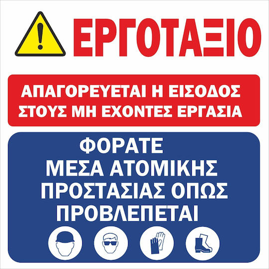Πινακίδα Etalbond Εργοτάξιο 100cm X 100cm Αντανακλαστική