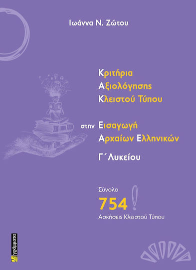 Κριτήρια Αξιολόγησης Κλειστού Τύπου Στην Εισαγωγή Αρχαίων Ελληνικών Γ΄λυκείου Κριτήρια Αξιολόγησης Κλειστού Τύπου Στην Εισαγωγή Αρχαίων Ελληνικών Γ΄λυκείου
