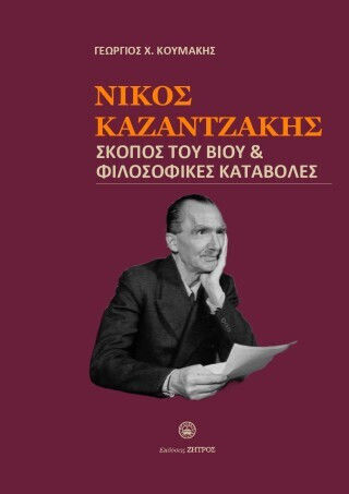 Νίκος Καζαντζάκης - Σκοπός Του Βίου & Φιλοσοφικές Καταβολές