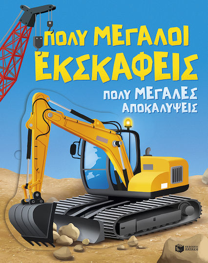 Πολύ Μεγάλοι Εκσκαφείς, Πολύ Μεγάλες Αποκαλύψεις