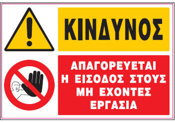 Κινδυνος Απαγορευεται Η Εισοδος Στους Μη Εχοντες Εργασια Πινακιδα Αλουμινιου 40χ60 Ινfosign 11007