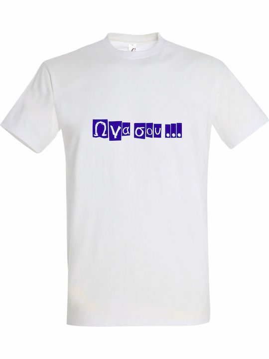 Unisex T-shirt Ω Να Σου Greek Funny Expression ...