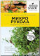 Micro Seeds Arugula 2gr