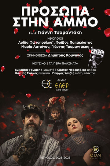 Πρόσωπα Στην Άμμο