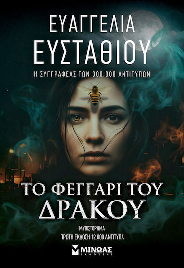 Το Φεγγάρι του Δράκου