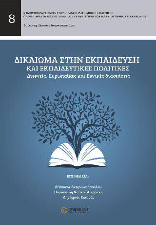 Δικαιωμα Στην Εκπαιδευση Και Εκπαιδευτικες Πολιτικες