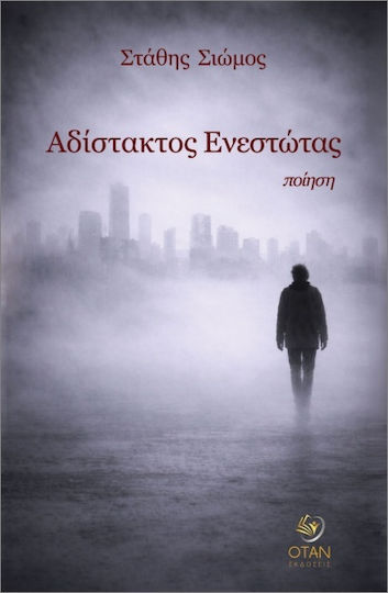 Αδίστακτος Ενεστώτας Αδίστακτος Ενεστώτας