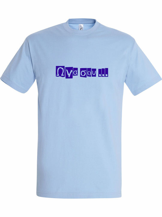 Unisex T-shirt Ω Να Σου Greek Funny Expression ...