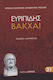 Ευριπιδησ: Βακχαι (χαρτοδετη Εκδοση)