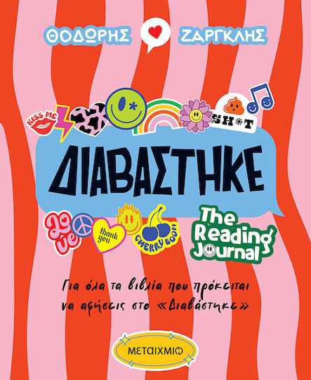 Διαβάστηκε - The Reading Journal