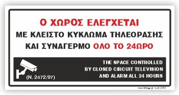 Ο Χωρος Ελεγχεται Κλειστο Κυκλωμα Τηλεορασης Συναγερμο Ολο 24ωρο Αυτοκολλητο Pvc 10χ20 Ινfosign 27401