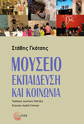 Μουσείο Και Κοινωνία