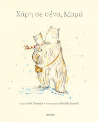 Χάρη Σε Σένα, 1: Μαμά