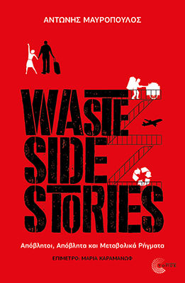 Waste Side Stories - Απόβλητοι, Απόβλητα Και Μεταβολικά Ρήγματα Waste Side Stories - Απόβλητοι, Απόβλητα Και Μεταβολικά Ρήγματα