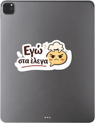 Αυτοκόλλητο Εγώ Στα Έλεγα Κωδ 52763