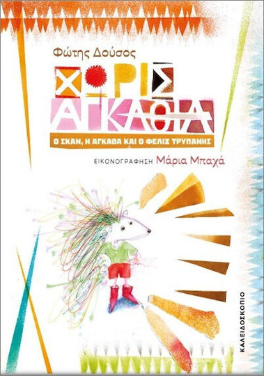 Χωρίς Αγκάθια
