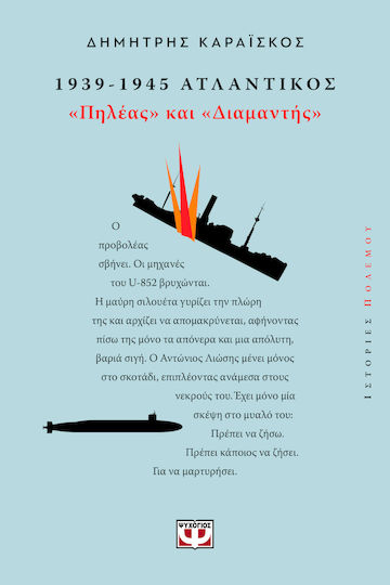 1939-1945. Ατλαντικός, "Πηλέας & Διαμαντής" 1939-1945. Ατλαντικός, "Πηλέας & Διαμαντής"