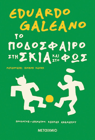 Το Ποδόσφαιρο στη Σκιά και στο Φως